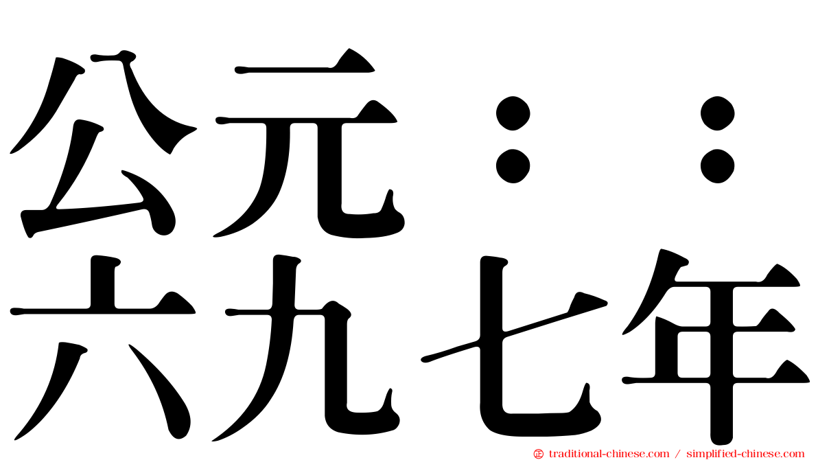 公元：：六九七年