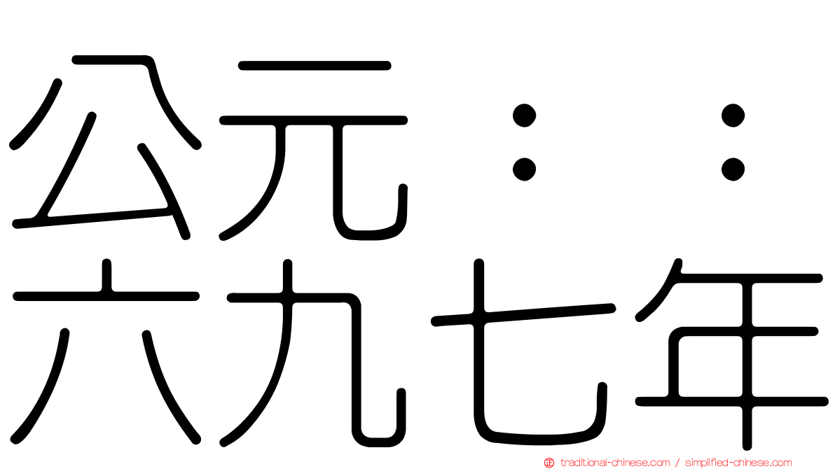 公元：：六九七年