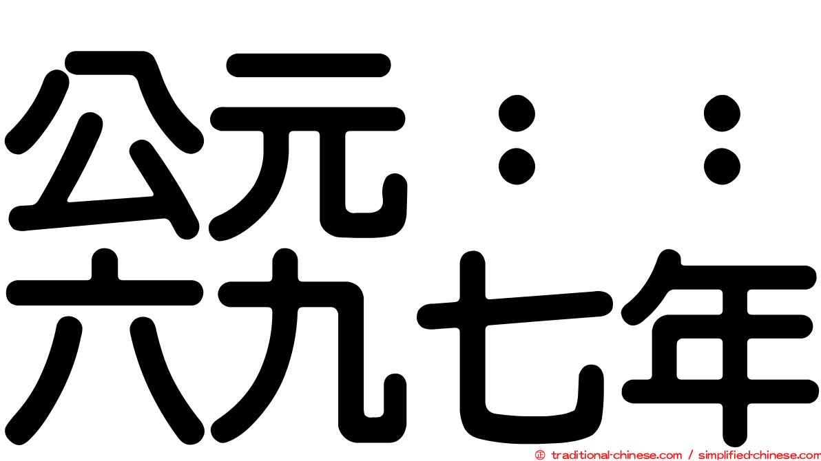 公元：：六九七年