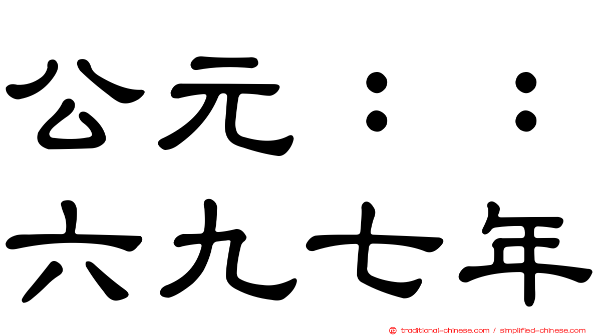 公元：：六九七年