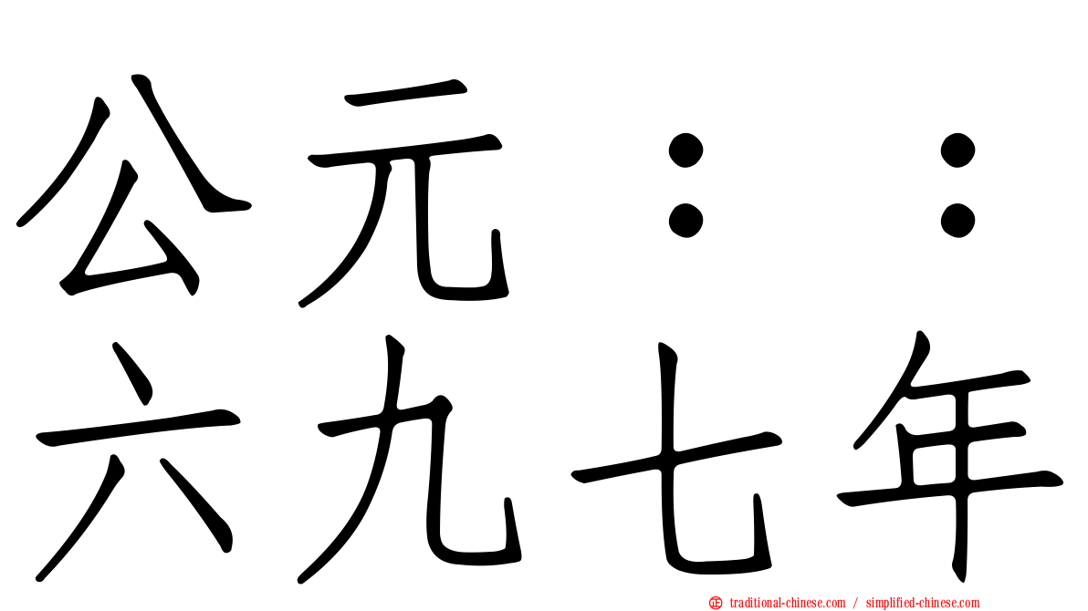 公元：：六九七年
