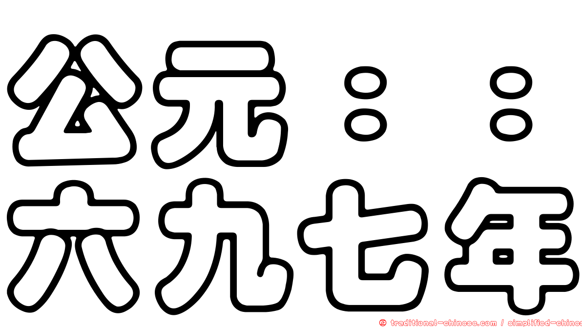 公元：：六九七年