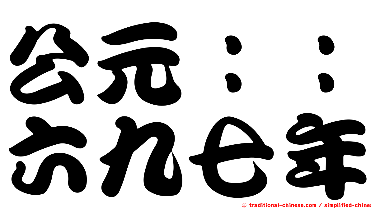 公元：：六九七年