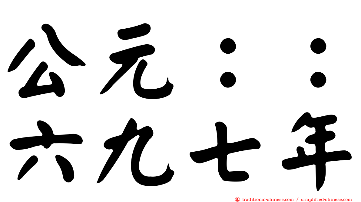 公元：：六九七年