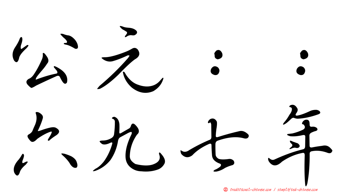 公元：：六九七年