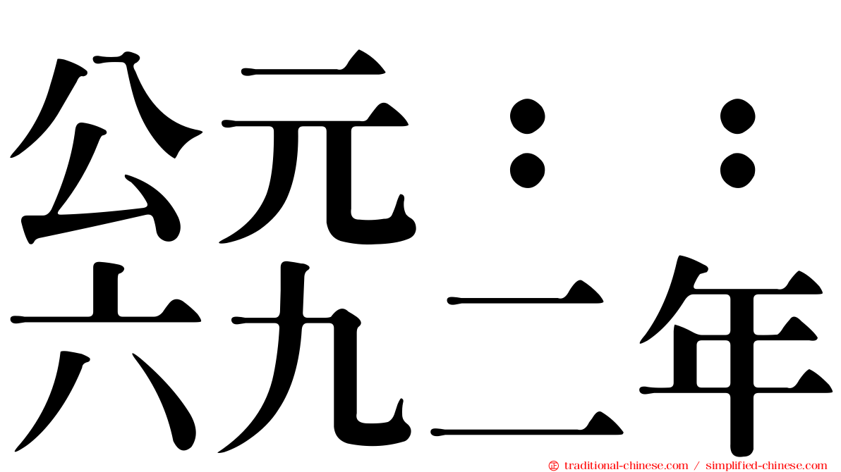 公元：：六九二年