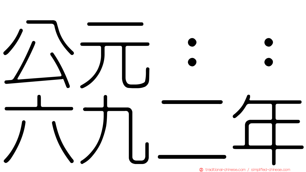 公元：：六九二年