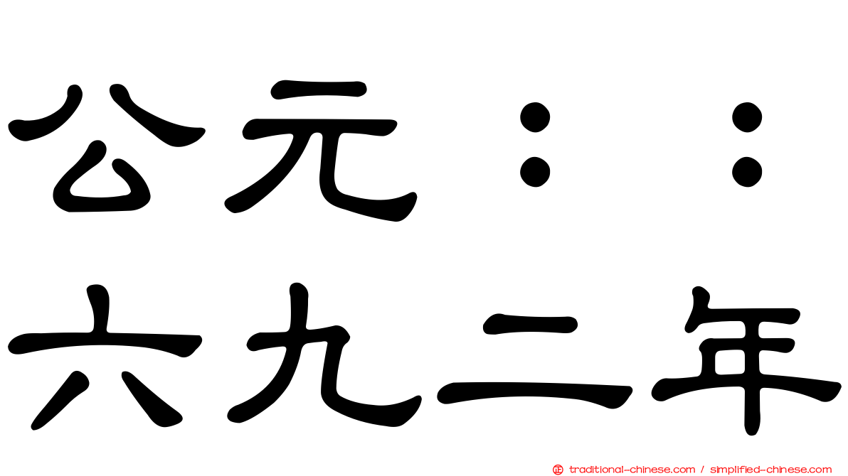 公元：：六九二年