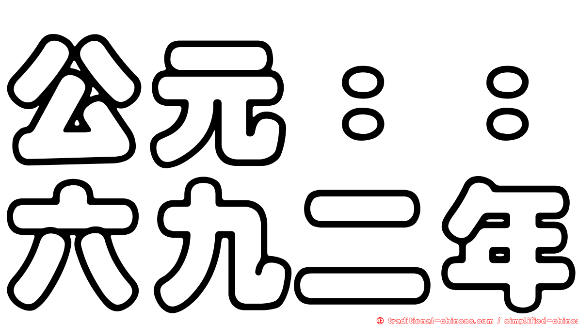 公元：：六九二年
