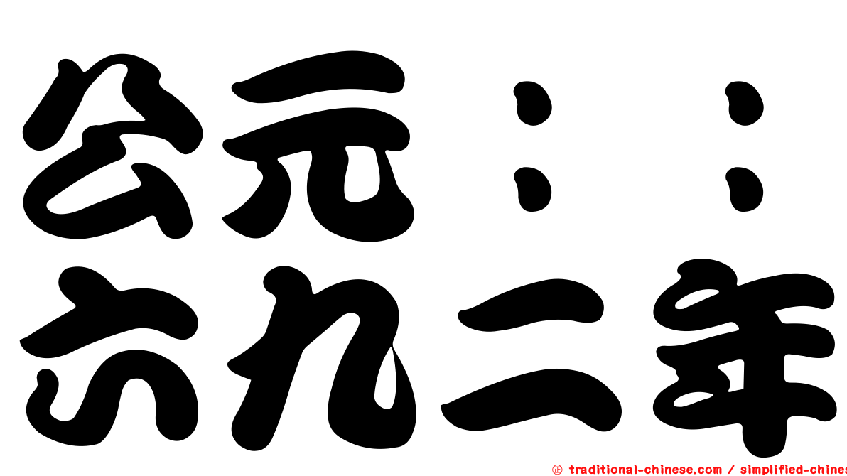 公元：：六九二年