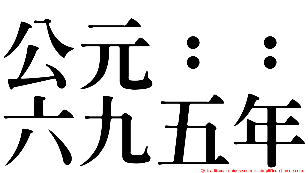 公元：：六九五年