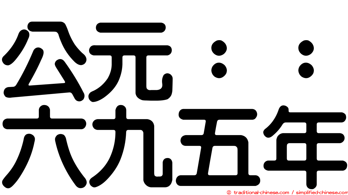 公元：：六九五年