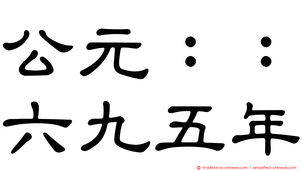 公元：：六九五年