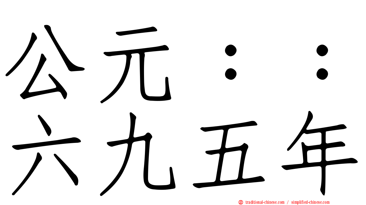 公元：：六九五年