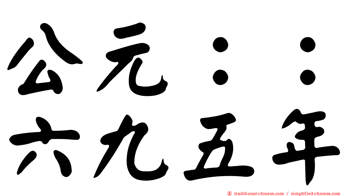 公元：：六九五年