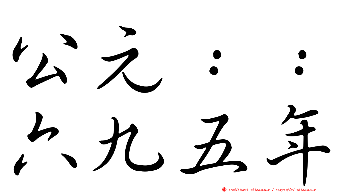 公元：：六九五年