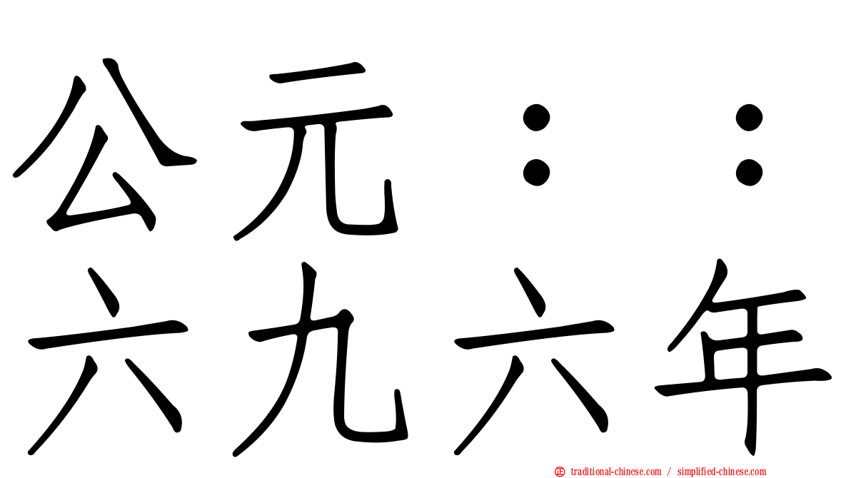 公元：：六九六年