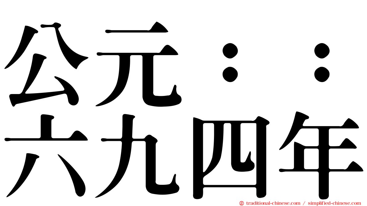 公元：：六九四年