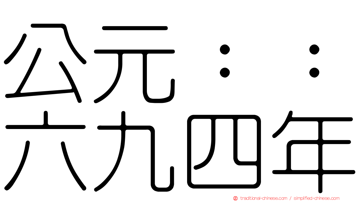 公元：：六九四年