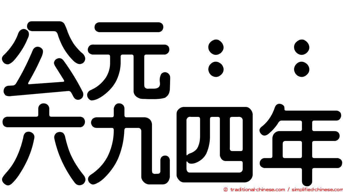公元：：六九四年