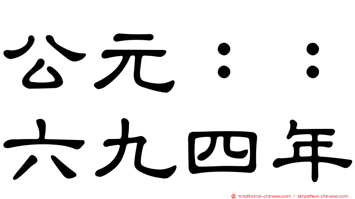 公元：：六九四年