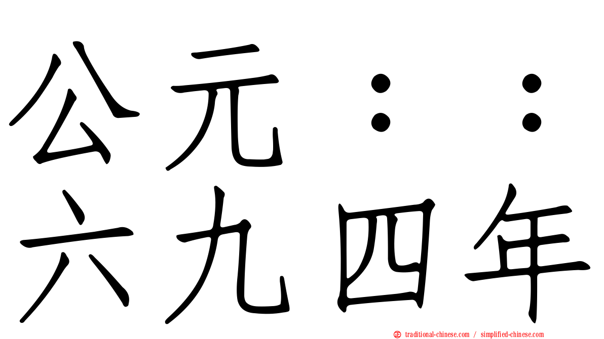 公元：：六九四年