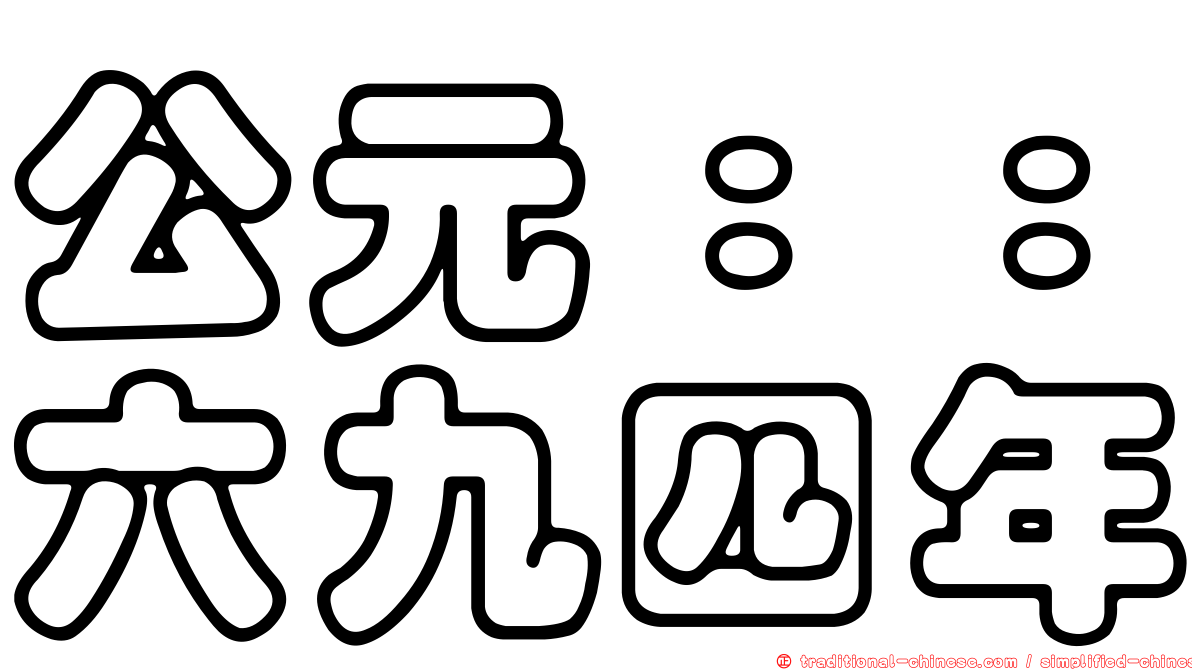 公元：：六九四年