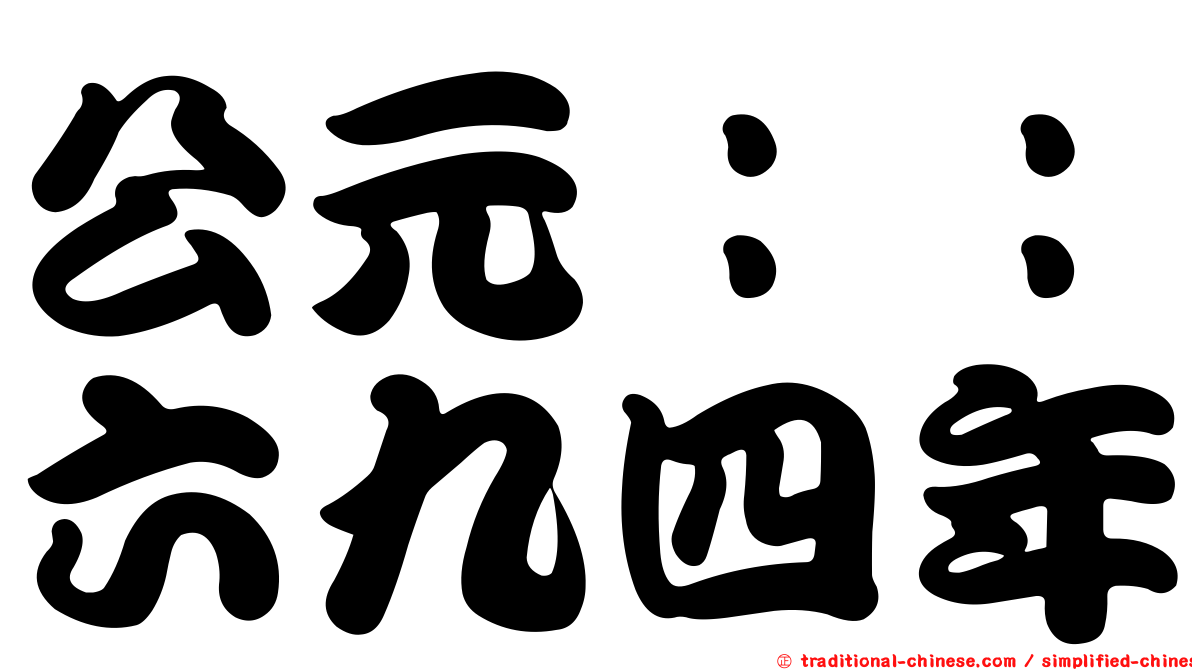 公元：：六九四年