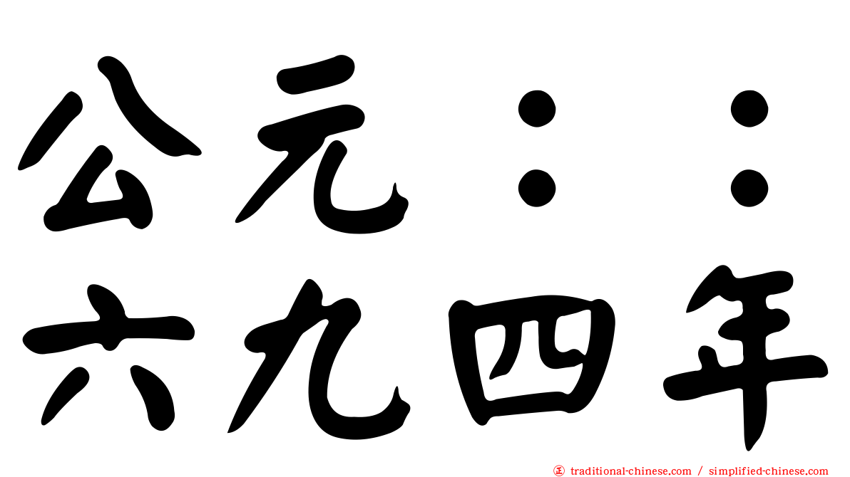 公元：：六九四年