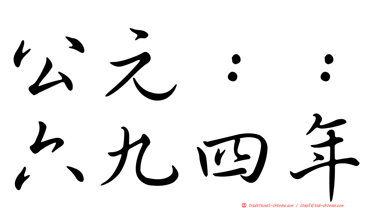 公元：：六九四年