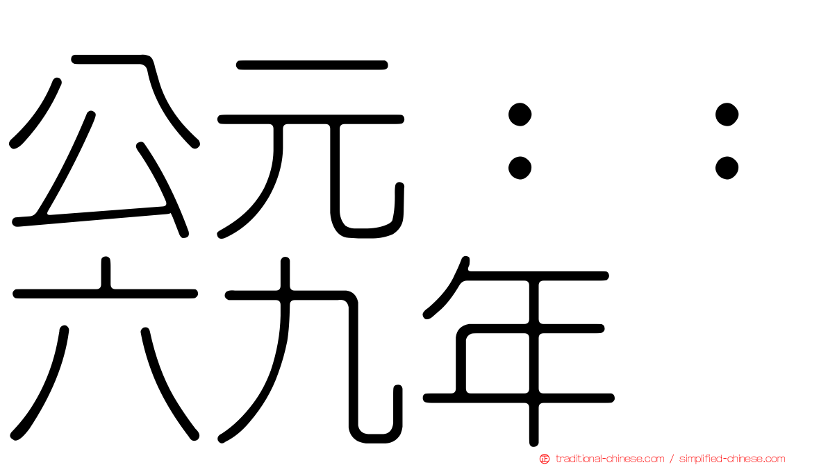 公元：：六九年