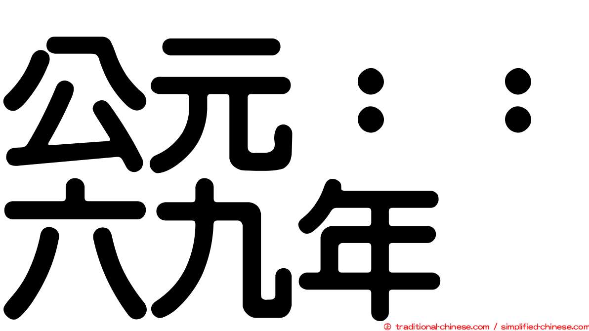 公元：：六九年
