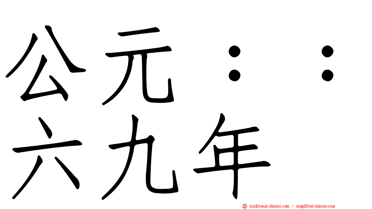 公元：：六九年