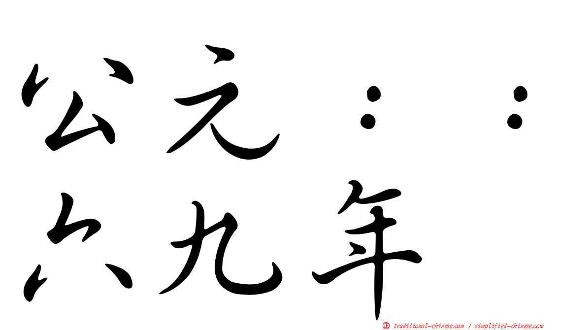 公元：：六九年