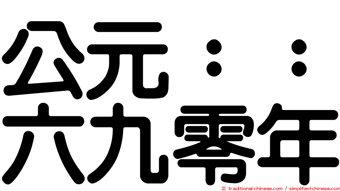 公元：：六九零年