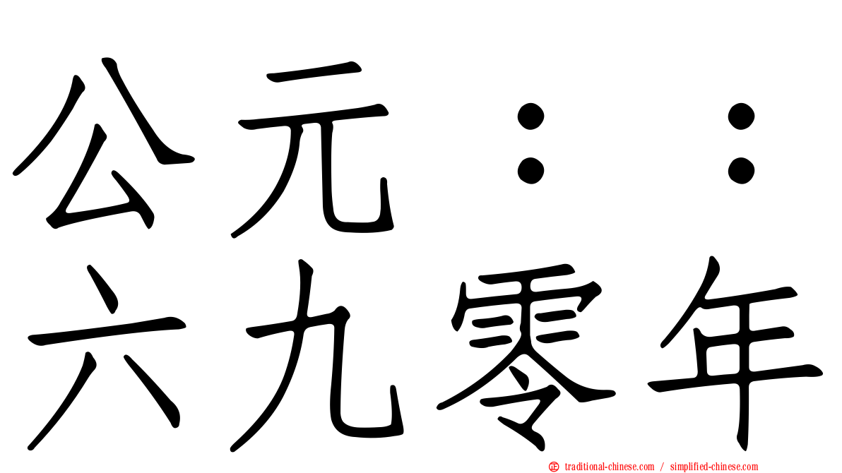 公元：：六九零年