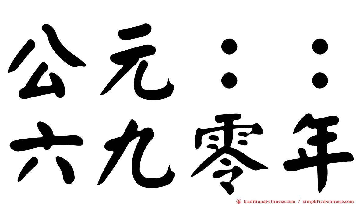 公元：：六九零年