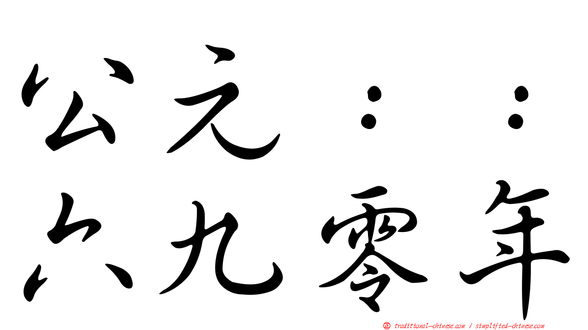 公元：：六九零年