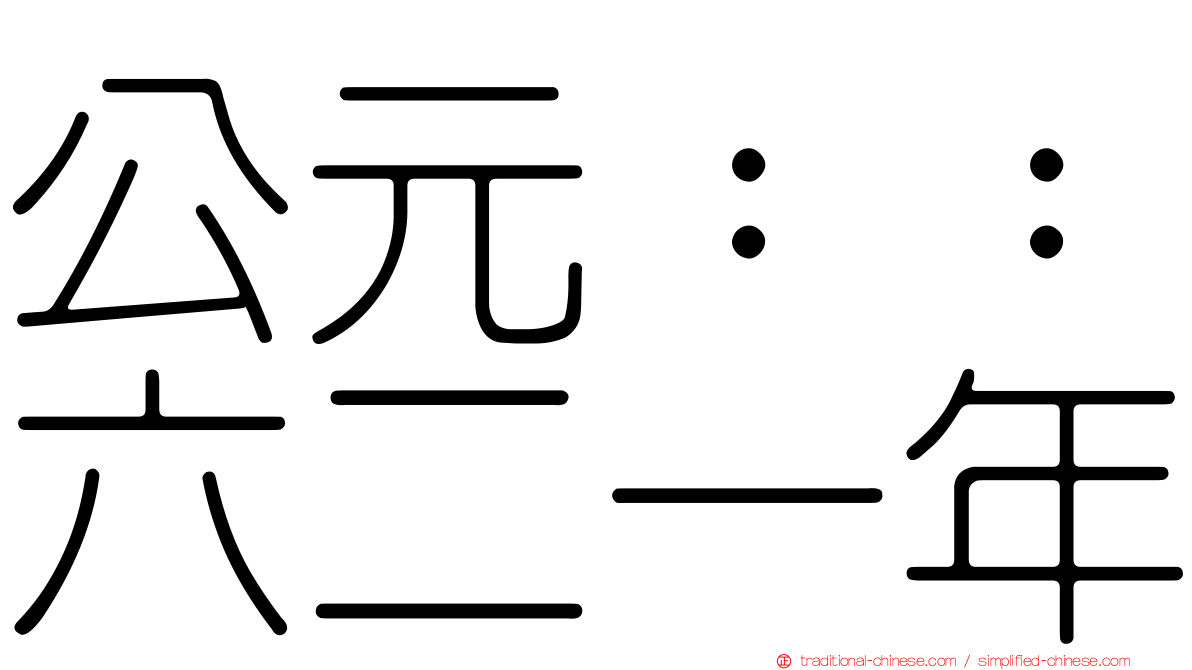 公元：：六二一年