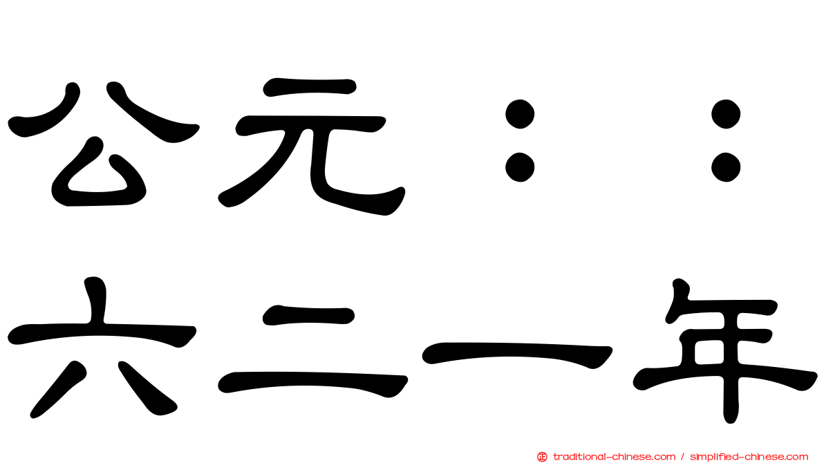 公元：：六二一年