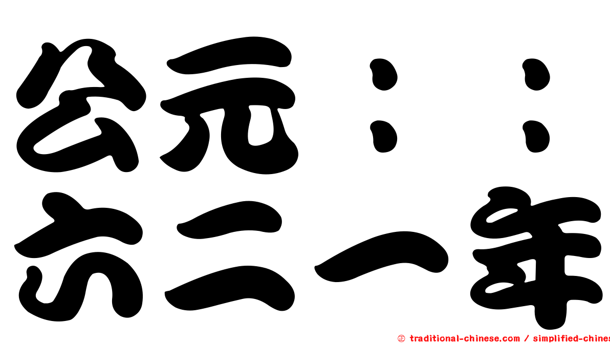 公元：：六二一年