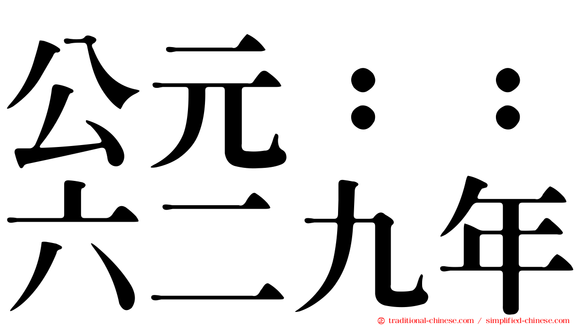 公元：：六二九年