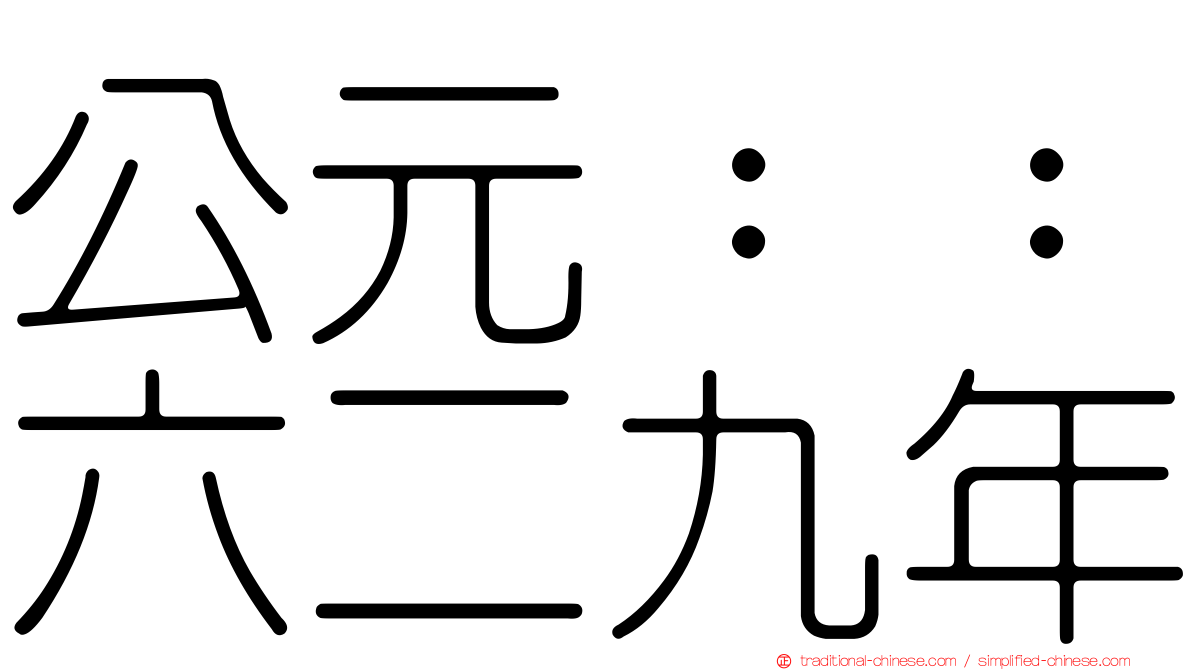 公元：：六二九年