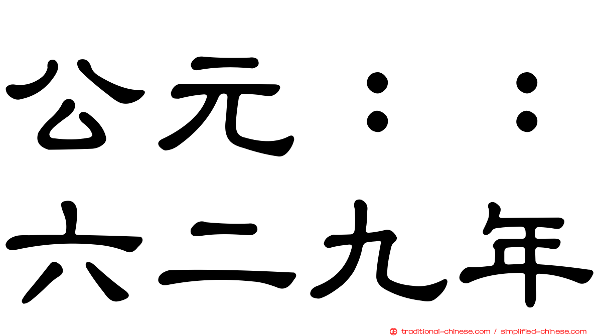 公元：：六二九年