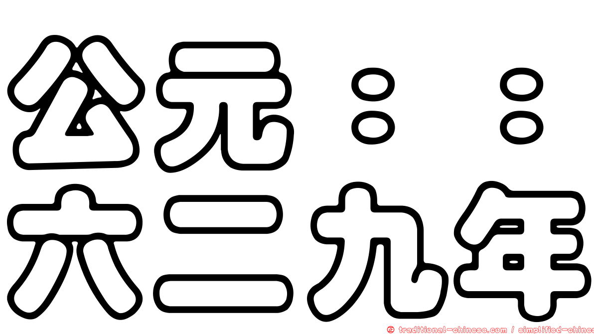 公元：：六二九年