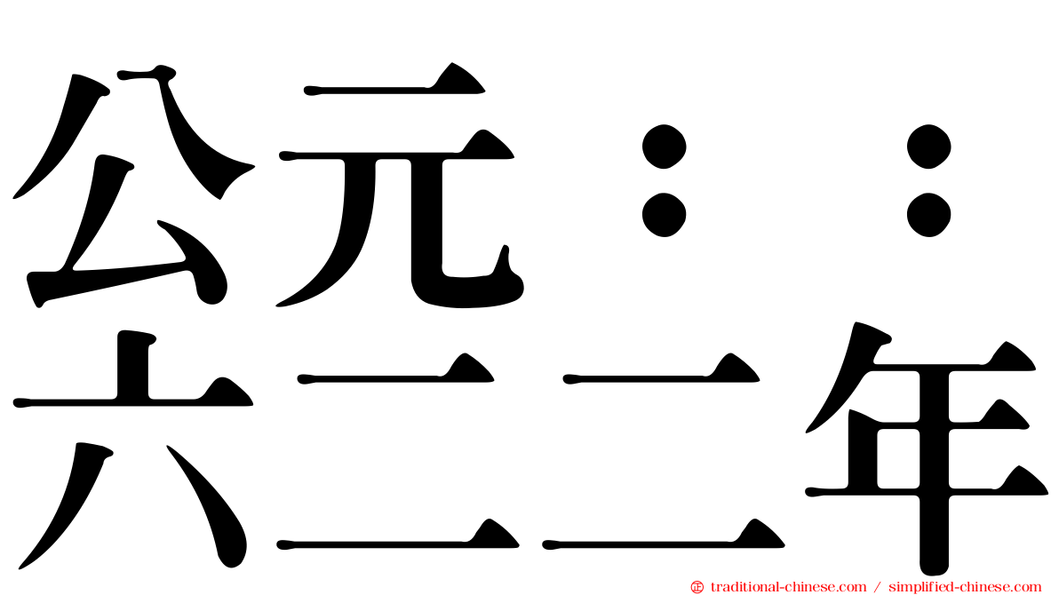 公元：：六二二年