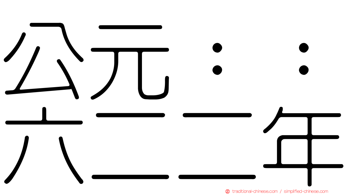 公元：：六二二年