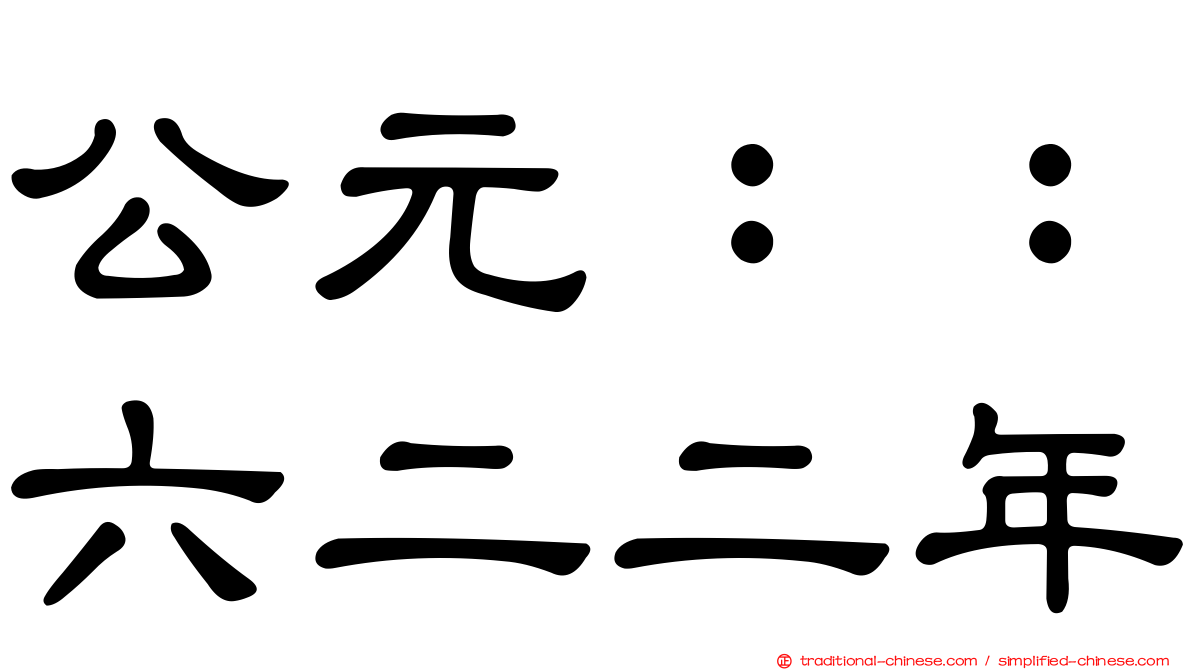 公元：：六二二年