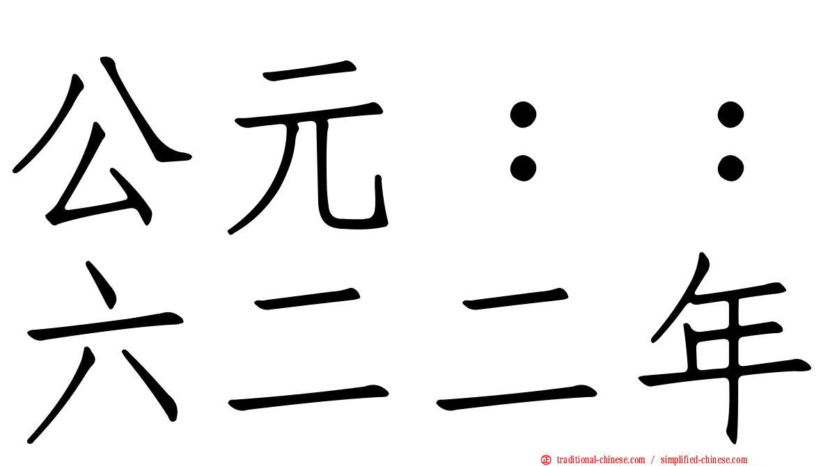 公元：：六二二年