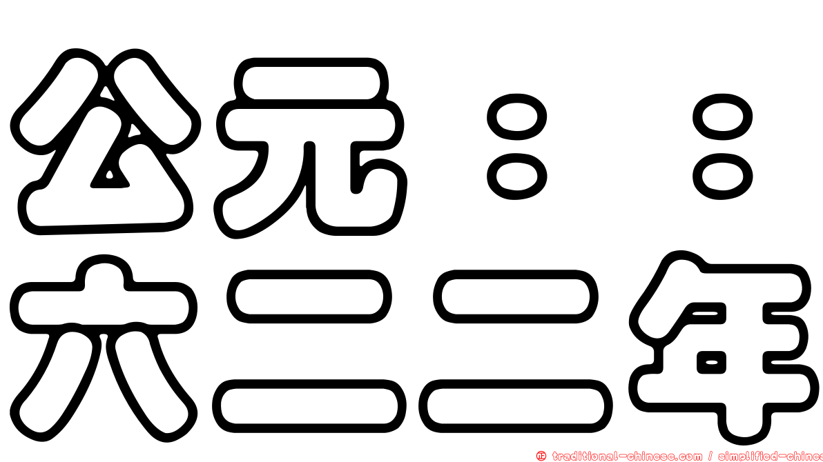 公元：：六二二年